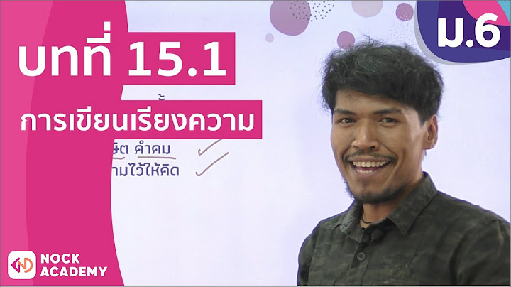 ว ชาภาษาไทย เร อง การเข ยน ม.ปลาย