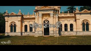 Nator Rajbari Bangladesh