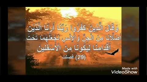 وقال الذين كفروا لا تسمعوا لهذا القرآن مقطع من سورة فصلت بصوت يهز الجبل من الخشوع