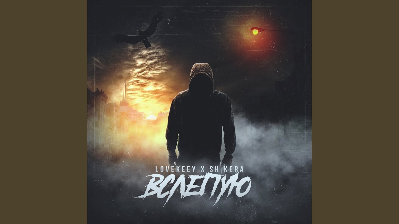 маракеш - вслепую (adam maniac remix). марракеш вслепую ремикс. мафик марракеш вслепую. песня radio. вслепую песня.