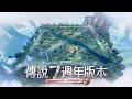 【七週年版本】奇幻之境地圖搶先看《Garena傳說對決》