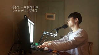 보통의하루 - 정승환 / 윤성 커버