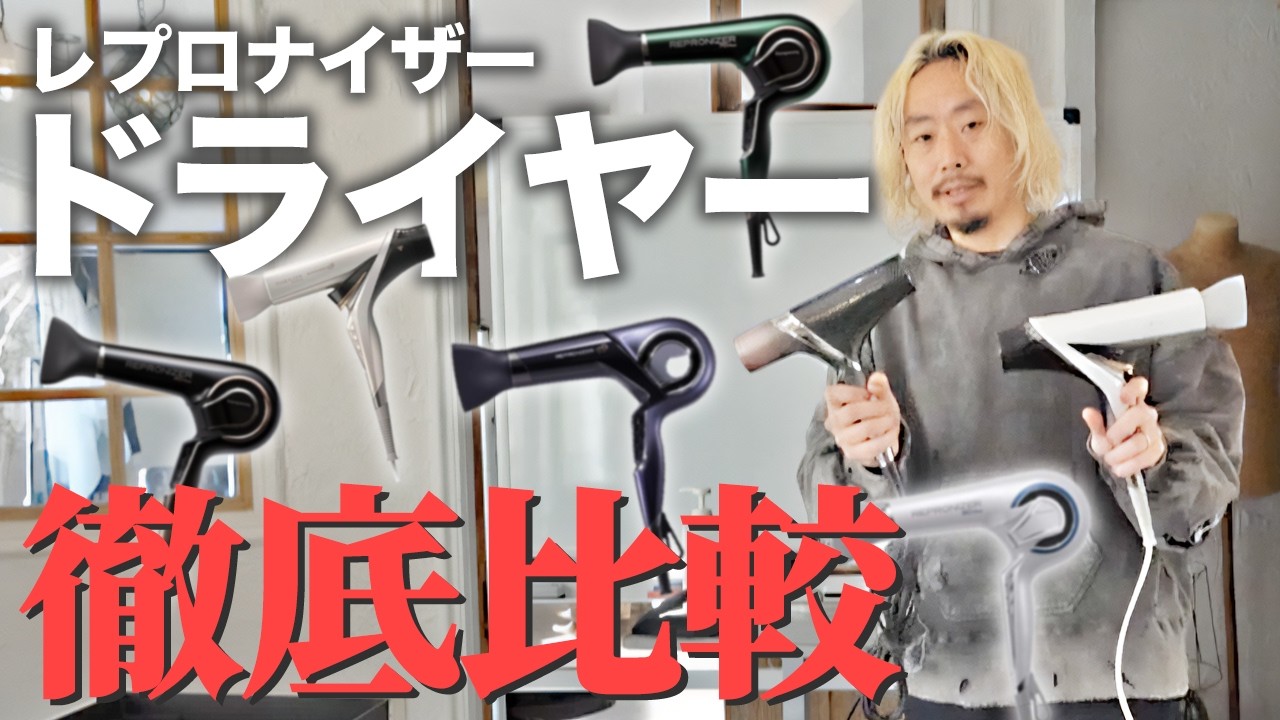 ガチ検証！リュミエリーナ【レプロナイザー全種類】ドライヤー比較して