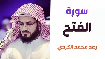 سورة الفتح - رعد الكردي