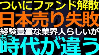 01-25 日本売りで大損したファンドの末路！今年の経済を占う出来事