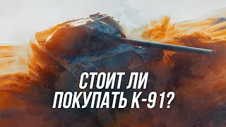 Как чувствует себя К-91 в рандоме? Стоит ли его покупать? | Wot Blitz