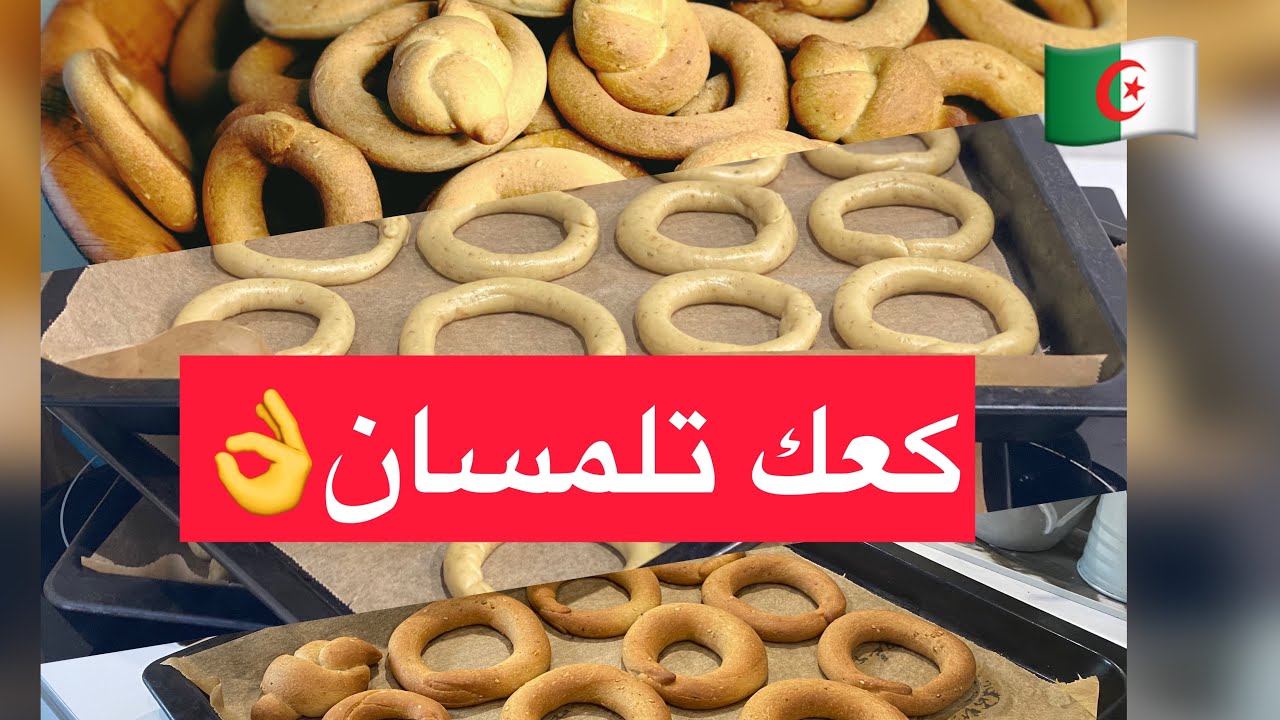 مطبخ ميمي التلمساني /#كعك_ تلمسان#مشاريع#مقاهي#مناسبات#كعك_العيد# همة _وشأن بي طريقة سهلة جدا 👌