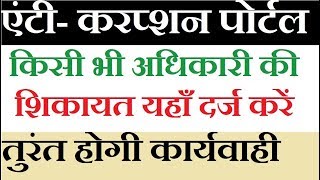 कोई भी अधिकारी करे भ्रष्टाचार तो इस पोर्टल पर करें शिकायत - CORRUPTION PORTAL | EXTRA TECH WORLD | screenshot 5