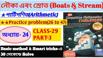 Boats & Stream(নৌকা ও স্রোত) PART-3|Subir Das sir math book solution|(26 to 47)|Chapter-24,class-29