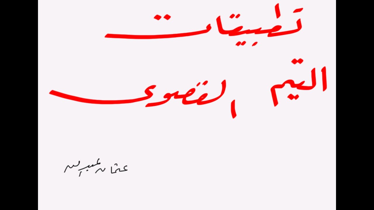 تطبيقات القيم القصوى | المنهاج الجديد