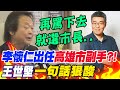 &quot;嘻皮笑臉&quot;李懷仁出任&quot;高雄市副手&quot;?!王世堅一句話狠酸&quot;再罵下去就選市長了&quot;