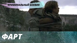 Захватывающий  Приключенческий Боевик  [Фарт]  Русский Криминальный Фильм