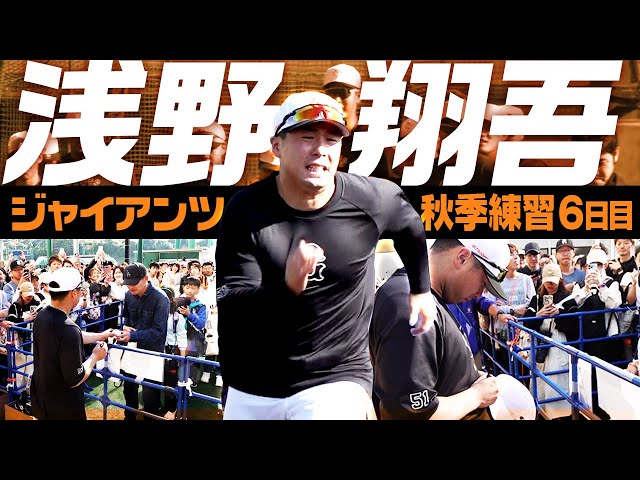 即席サイン会も】巨人・秋季練習6日目 浅野翔吾が守備練習 ライトから