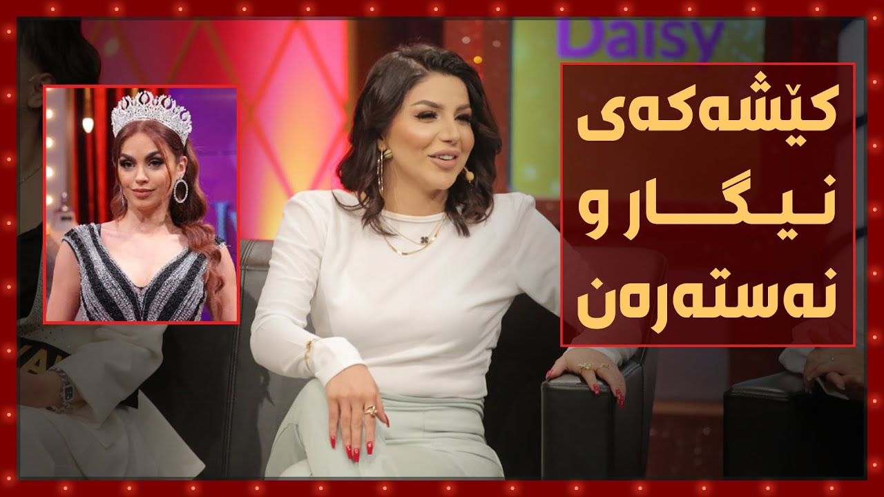 نه‌سته‌ره‌ن بۆ یه‌كه‌مجار راستییه‌كان ئاشكرا ده‌كات له‌باره‌ی‌ كێشه‌كه‌ی‌ له‌گه‌ڵ نیگار