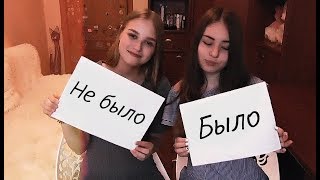 Я ЦЕЛОВАЛАСЬ С.....|БЫЛО НЕ БЫЛО