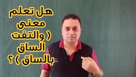 أغلبنا لا يعرف معنى كلا إذا بلغت التراقى/ والتفت الساق بالساق / سورة القيامة