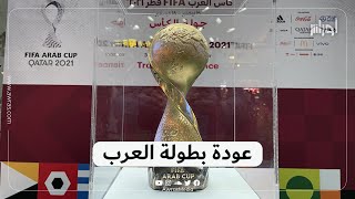 أعلن الاتحاد الدولي لكرة القدم استضافة قطر لبطولة العرب للمنتخبات.. التفاصيل في الفيديو