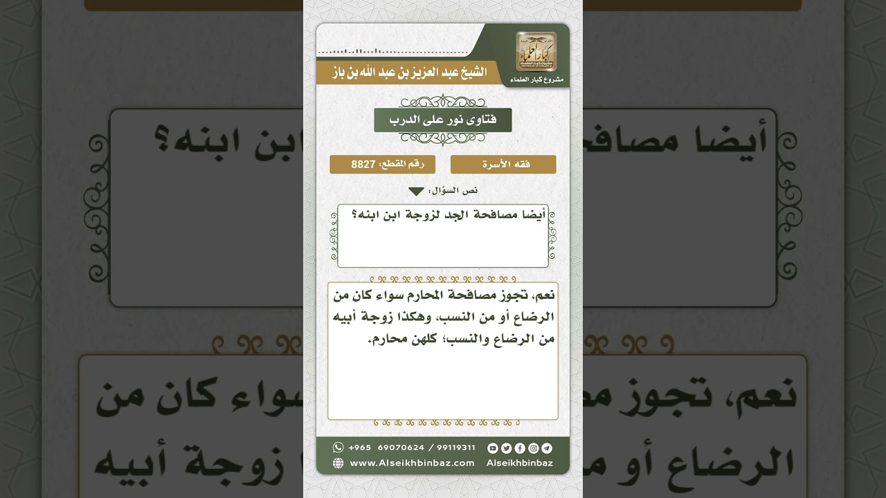 8827 - حكم مصافحة الجد لزوجة ابن ابنه - نور على الدرب