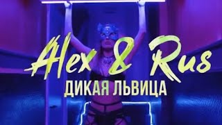 ALEX & RUS – Дикая львица (Official Video 2019)