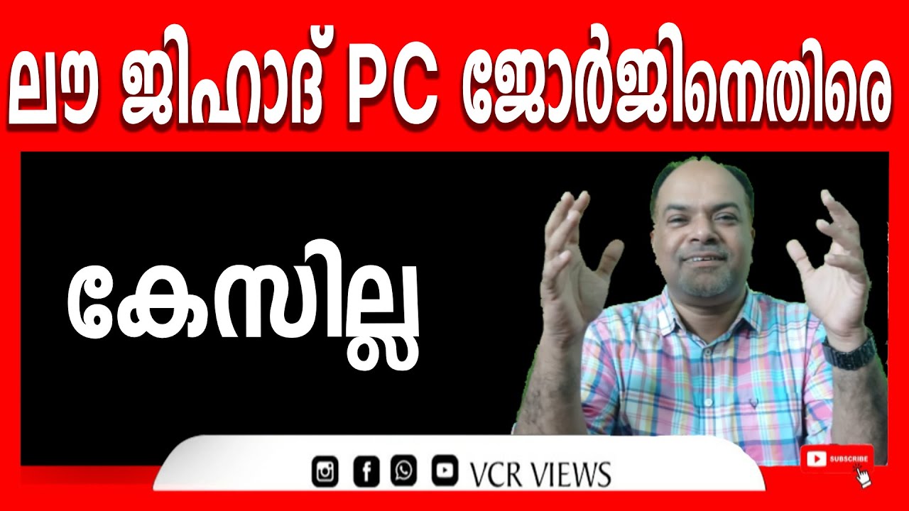P C യുടെ പ്രസ്താവനകളുടെ നേട്ടം ബിജെപിക്ക് മാത്രമല്ല RATHISH CHAKRAPANI ...