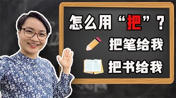 0187 G ‘把’字句的用法详解：中文表达的关键语法！学不会就学不好中文！How to Use ‘Bǎ’? The Most Essential Chinese Sentence Structure