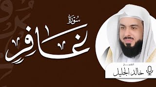 سورة غافر كاملة بصوت خاشع يلامس القلوب | الشيخ خالد الجليل | Surah Ghafir