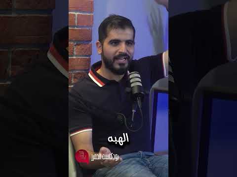 بزنس الهبة بودكاست اكسبلور  ضحك البحرين السعودية بودكاست الحمرز الحمرز
