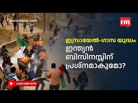 ഇസ്രായേൽ- ഹമാസ് യുദ്ധം; ആശങ്കയിൽ ഇന്ത്യൻ ബിസിനസ്സ്