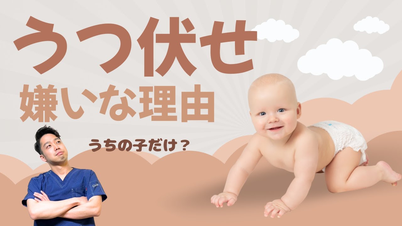 赤ちゃんがうつ伏せを嫌がる理由