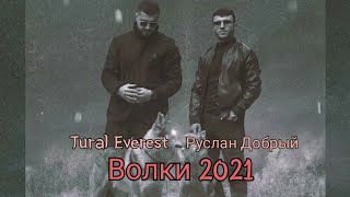 Руслан Добрый & Tural Everest - Волки (Official Video)