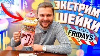 Самые необычные коктейли в Москве / Экстрим-шейки во Fridays / Орео, кит-кат