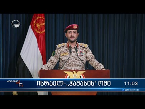 ქრონიკა 11:00 საათზე  - 20 ნოემბერი, 2023 წელი