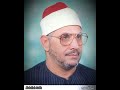 الشيخ الشحات محمد انور سورة البينه تلاوة نادرة محتاج دعمكم