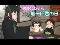 【鬼滅のMMD】☆実弥兄ちゃん☆無一郎君の日☆アニメーション