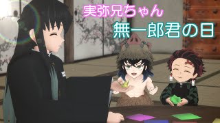 Download Lagu 【鬼滅のMMD】☆実弥兄ちゃん☆無一郎君の日☆アニメーション MP3