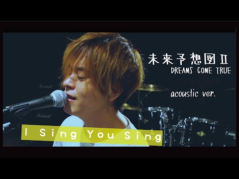 【中谷優心】未来予想図Ⅱ / DREAMS COME TRUE (Cover)