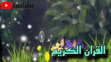 ما تيسر من🌴🌴 سورة البقرة بصوت رائع