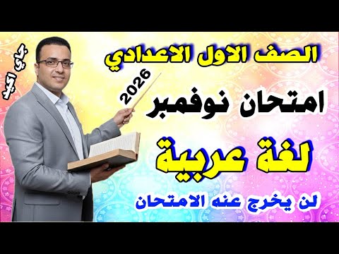 امتحان شهر نوفمبر للصف الاول الاعدادي عربي مراجعة اللغة العربية اولي اعدادي 2026 الشهر الثاني