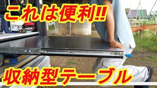 これは便利‼多目的に使えるハイエースのスライドテーブルを新たにカスタムしてみた！　HIACE　Customization　DIY　「ゆたぽんハイエース」