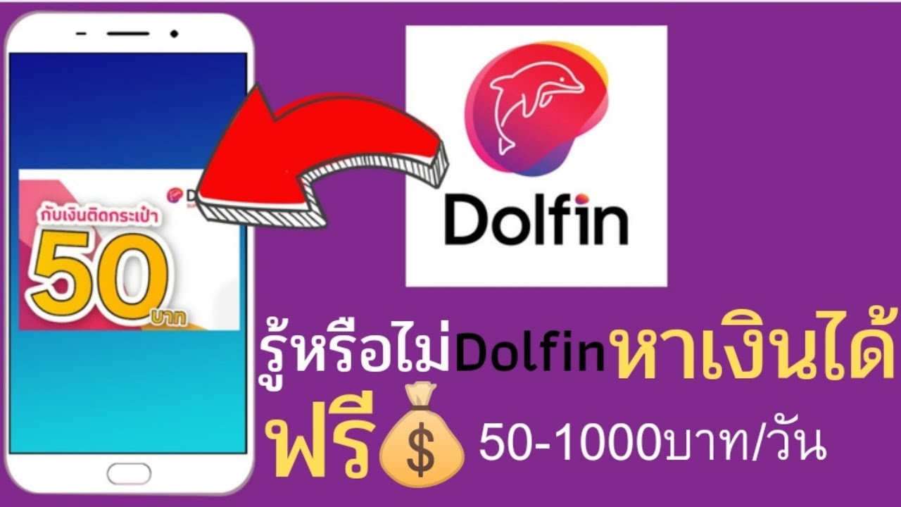 รู้หรือไม่ dolfin หาเงินได้ฟรี 💸50-1000บาท/วัน