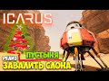 Icarus - Релиз игры - Валим слона в пустыне - Новогодние подарки