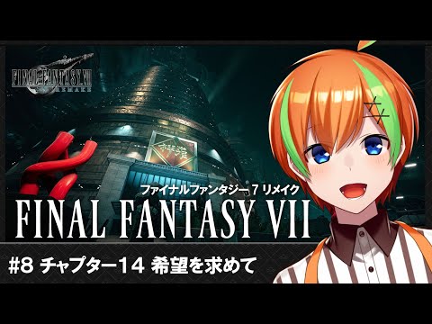 【FF7リメイク/#8】RPG好きヒカセンVTuberの《FINAL FANTASY VII Remake》【夏野みつ/Vtuber】