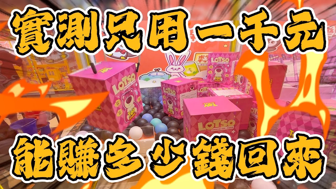 【賺錢】我今天成本1000元～我該如何操作才能夠穩賺不賠！？#桃園市中山路487-1號# 夾樂福 #popmart #labubu #molly