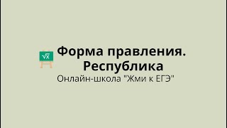 Форма правления.  Республика