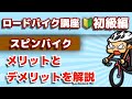 スピンバイクのメリットとデメリットを解説【ロードバイク講座オンライン★初級編】