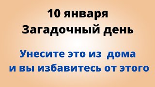 10 января - Загадочный день. Унесите это из дома и вы избавитесь от чёрной полосы.