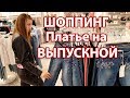 LIFE VLOG: Шоппинг в ТРЦ ЛЕТО. Выбираем Платье на Выпускной КАК у Ольги Бузовой.