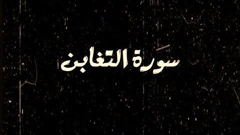 المتشابهات في سورة التغابن