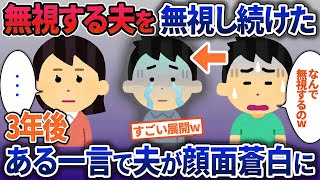 急に冷たくなった夫を完全に無視…3年後にある一言で夫が顔面蒼白に【2ch修羅場・ゆっくり解説】