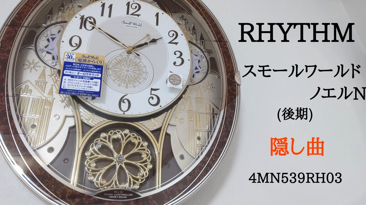 リズム(RHYTHM) 掛け時計 電波 アナログ からくり スモールワールドノエルM 30曲 メロディ 茶 Small World 4MN セール大阪  家具、インテリア